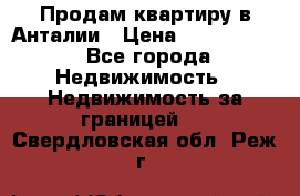 Продам квартиру в Анталии › Цена ­ 8 800 000 - Все города Недвижимость » Недвижимость за границей   . Свердловская обл.,Реж г.